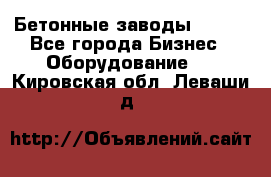 Бетонные заводы ELKON - Все города Бизнес » Оборудование   . Кировская обл.,Леваши д.